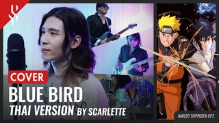 Naruto Shippuden OP3 - Blue Bird แปลไทย【Band Cover】by【Scarlette】