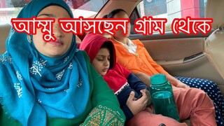 আম্মু আসছেন গ্রাম থেকে ll কি কি নিয়ে আসলেন আমাদের জন্য ll Ms Bangladeshi Vlogs ll