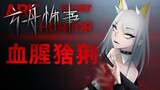 【方舟怖事】博士枪杀“妻子”凯尔希！“血腥猞猁”正在复活