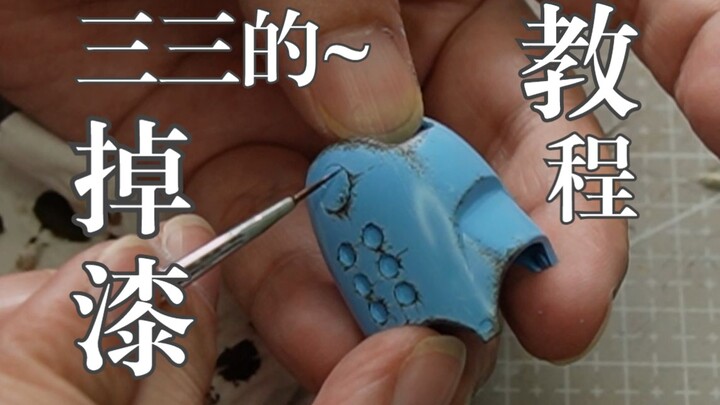 【三三的模型教程】模型掉漆教程手涂篇，手涂掉漆的做法和基本思路~这块内容比较长会分几期做~