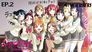 Love Live! Sunshine!! ซีซั่น 1 พากย์ไทย ตอนที่ 2