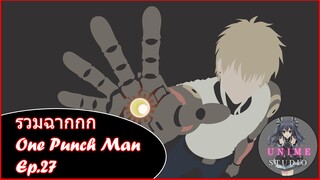 รวมฉากแอ็คชั่นต่อสู้ One Punch Man Ep.27 - Unime Studio