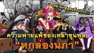 วันพีช - ความพ่ายแพ้ของ "หกล่องนภา"