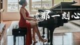 The wandering heart has lasted for a long time "At that moment" super gentle piano version [Xu Ziqi]