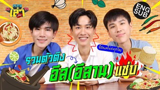 กระหายเล่า Special 2 | เปิดตี้ "โฟร์ท" "นีโอ" Eat แซ่บ! อีสานของแทร่!! [Eng Sub]