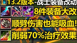 13.2版本-8件战士装备大改!渴血被动重做!星蚀吸血移除!贪欲顺劈可以吸血!死舞治疗效果大砍!战士装备改动介绍!