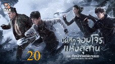 บันทึกจอมโจรแห่งสุสาน ภาค ตำหนักทิพย์พิมานเมฆ ตอนที่ 20