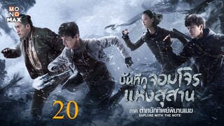 บันทึกจอมโจรแห่งสุสาน ภาค ตำหนักทิพย์พิมานเมฆ ตอนที่ 20