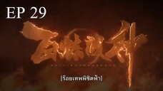 Bai Lian Cheng Shen (ร้อยเทพพิชิดฟ้า ) ตอนที่ 29 ซับไทย