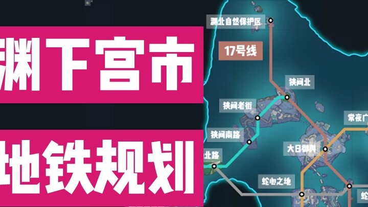 Jika Istana Yuanxia terhubung ke kereta bawah tanah...