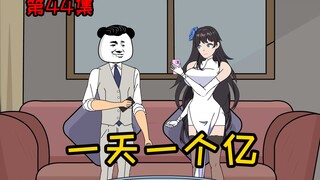 第44集【让女神变舔狗】一天一个亿，我看你能撑多久！