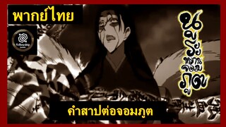 คำสาปต่อจอมภูต / Nurarihyon no mago ss2 นูระหลานจอมภูต[พากย์ไทย]