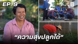 สารคดีชุด ก้าวเพื่อชัยชนะ ตอน ความสุขปลูกได้ | EP.9