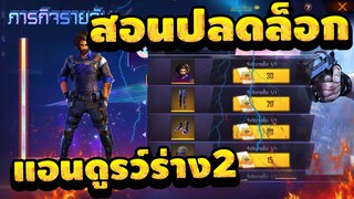 Free Fire สอนปลดล็อค!!🔓 รับตัวละครฟรีๆ✅ (แอนดูรว์ร่าง2) รับฟรีๆยกเซิฟ!✅[FFCTH]