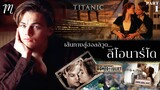 เส้นทางสู่ฮอลลิวูด....ของลีโอนาร์โด EP.1 | The Movement | Titanic