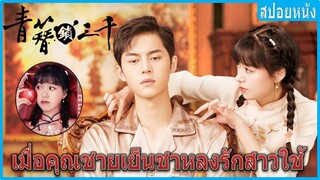 เมื่อคุณชายเย็นชาหลงรักสาวใช้ (สปอยหนัง) | Love in the Kitchen รักเกิดที่ก้นครัว (2020)