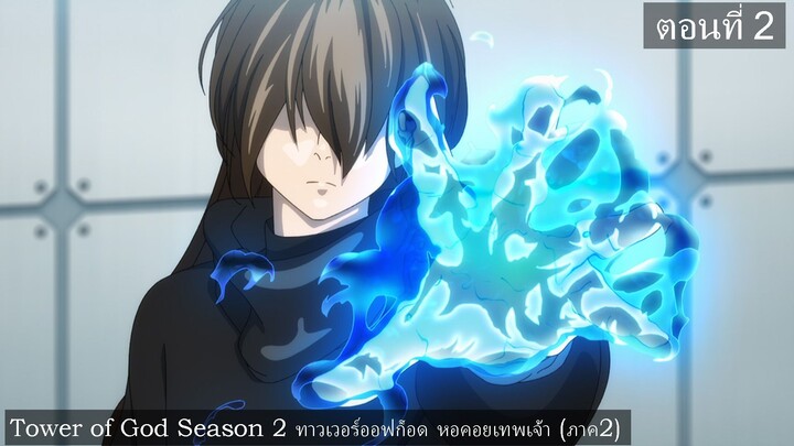 Tower of God Season 2 ทาวเวอร์ออฟก็อด หอคอยเทพเจ้า (ภาค2) ตอนที่ 2