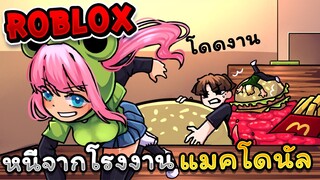 หนีจากโรงงานแมคโดนัล | Roblox - 🍟Escape McDonalds Obby