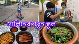 Bangladeshi Morning to Evening Kitchen Routine ||সকাল থেকে বিকেলের ভ্লগ ||