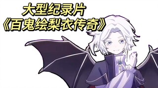 【第五人格/百鬼绘梨衣】大型纪录片《百鬼绘梨衣传奇》