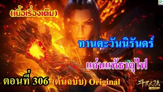 เสี่ยวเอ้อ อนิเมะ ภาค5 ตอนที่306 ll ทานตะวันนิรันดร์ แก่นแท้ธาตุไฟ