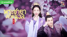 พระชายาลอยนวล 2 ตอนที่ 1 [พากย์ไทย]