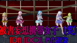 633 MMD สาวมือถือลวงหลอกลวง (หัวเราะ Tda Idol Master