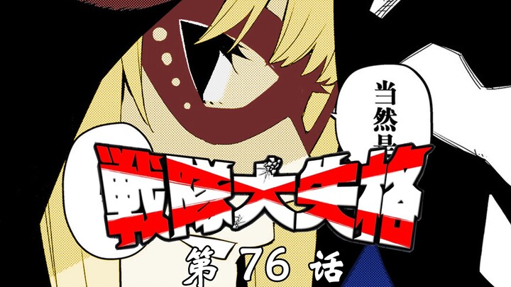 《战队大失格》昔日队友刀兵相向！D的选择是？漫画解说第76话