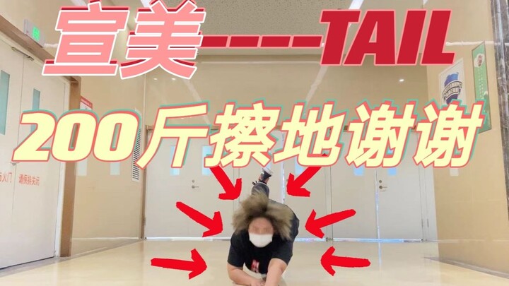 【宣美---TAIL】200斤速翻  谢邀