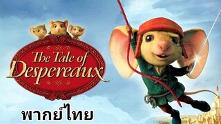 เดเปอโร...รักยิ่งใหญ่ จากหัวใจดวงเล็ก 2️⃣0️⃣0️⃣8️⃣ The Tale of Despereaux