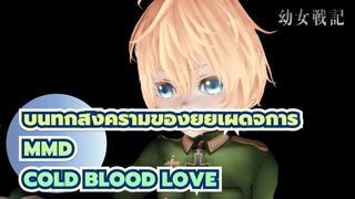 [MMD] Cold bloode love [ทันย่า]