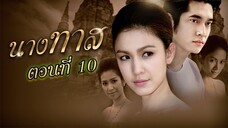 นางทาส 2550 ตอนที่10