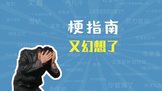 又幻想了是什么梗【梗指南】