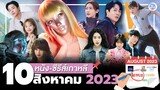 10 หนัง-ซีรีส์เกาหลีเดือน "สิงหาคม 2023" (ไม่สปอยล์) | โอติ่งพรีวิวซีรีส์📌📺