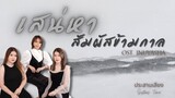 Inuyasha (เสน่หาสัมผัสข้ามกาล) Thai Lyrics Ver.ประสานเสียง โดย Sisters' Time