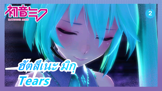 ฮัตสึเนะ มิกุ|【MMD】เปลี่ยนชุดเครื่องแบบสไตล์ TDA【มิกุ】【Tears】_2