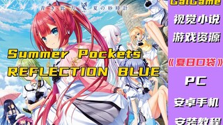 【galgame资源】PC+安卓直装 Summer Pockets REFLECTION BLUE\夏日口袋