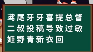 [เฉียวตงรายสัปดาห์] ไอริส ยาย่า ดีใจที่ได้กล่าวถึงท่านผู้ว่าการ การช่วยเหลือของลุงคนที่สองทำให้เกิดอ