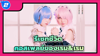 [รีเซทชีวิต] คอสเพลย์ของเรม&เรม_2