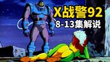 《X战警92》8-13集解说：天启降临，逆转未来金刚狼死亡