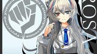 【明日方舟MMD】Роса/Rosa/早露【模型配布】