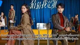 ซีรีส์จีนป่วนรักคุณชายตัวปลอม Guess Who I Am 猜猜我是谁แนวของซีรีส์ สืบสวน, โรแมนติก, คอมเมดี้