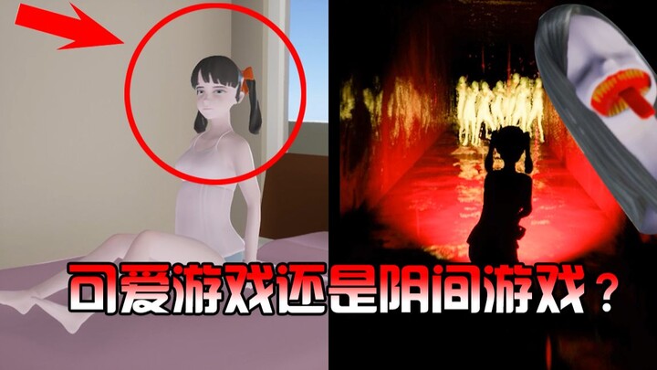 表面看上去是少女游戏，实际上巨猎奇巨阴间！