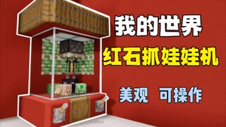 我的世界可操作使用的抓娃娃机教程来了，不仅可以做装饰，更是纯红石机械，可以互动操作并抓出娃娃的，还不快做一个