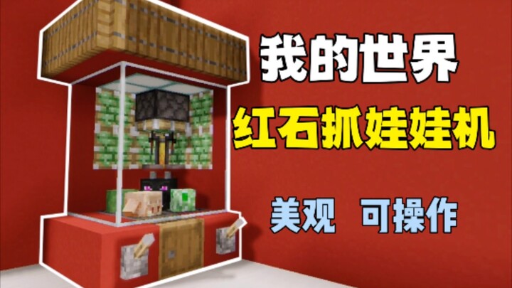 我的世界可操作使用的抓娃娃机教程来了，不仅可以做装饰，更是纯红石机械，可以互动操作并抓出娃娃的，还不快做一个