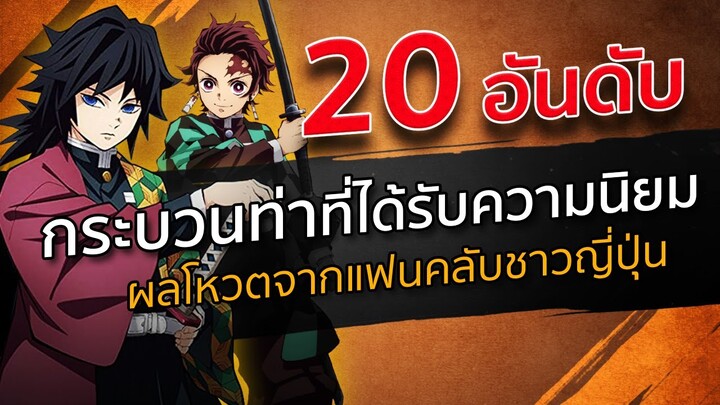 20 อันดับ กระบวนท่าที่ได้รับความนิยม | Kimetsu no Yaiba ดาบพิฆาตอสูร