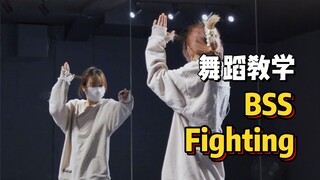 舞蹈教学|BSS-Fighting|快学会了去打歌!!