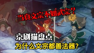 京剧猫盘点：为什么文宗都善法器？当真文宗不如武宗？