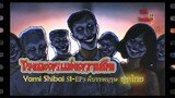 Yami Shibai - Japanese Ghost Stories - 03 ผีบรรพบุรุษ