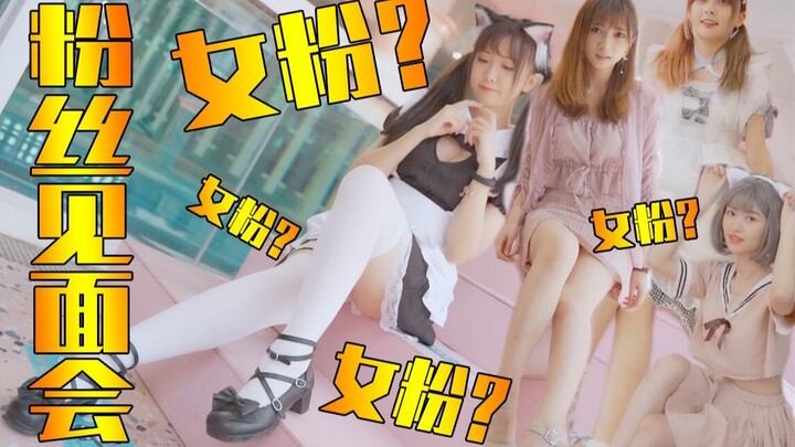 我粉丝见面会有好多激动的女粉丝？！——视角姬vlog